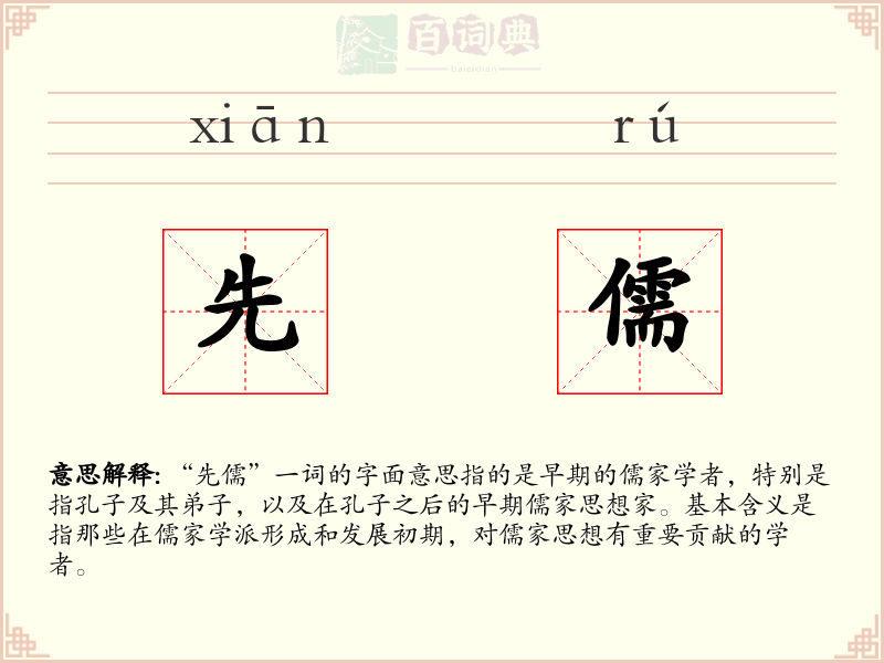 先儒