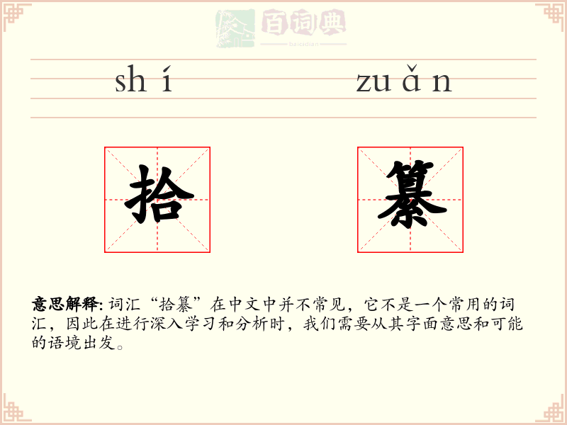 拾纂