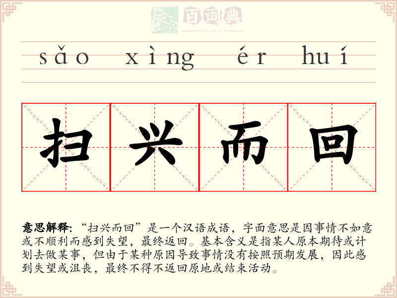 扫兴而回