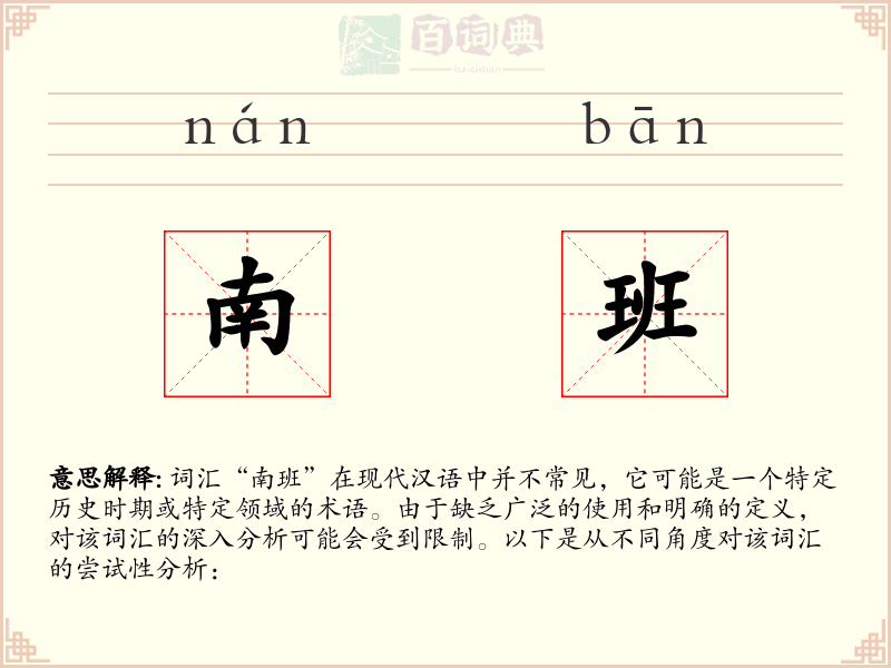 南班
