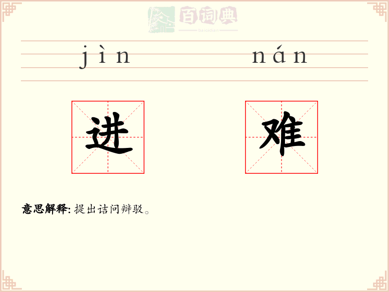 进难