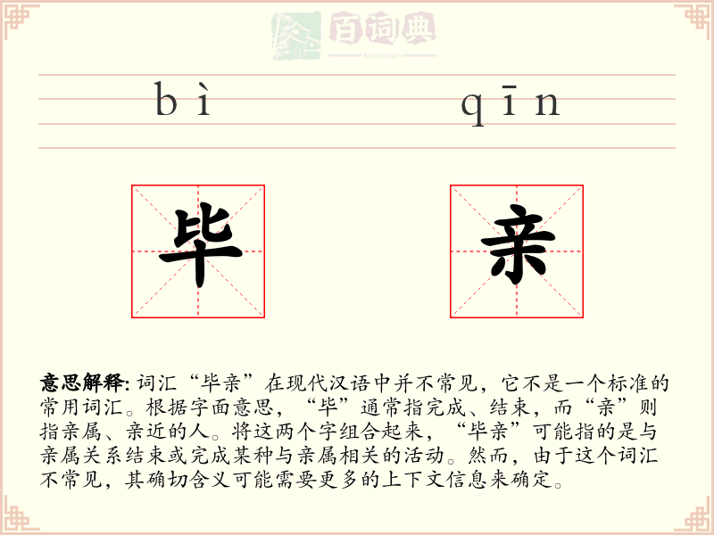 毕亲