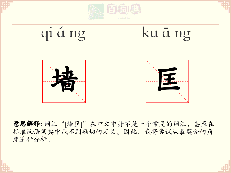 墙匡
