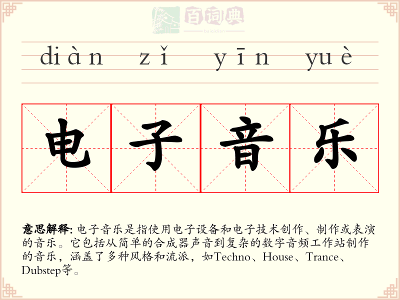 电子音乐