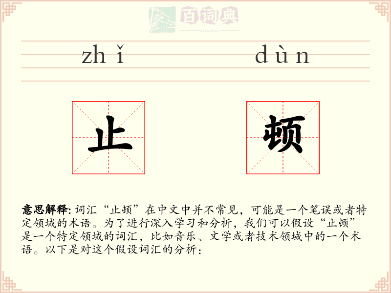 止顿