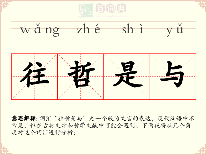 往哲是与