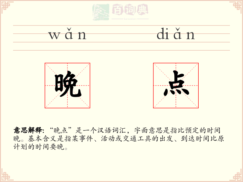 晩点