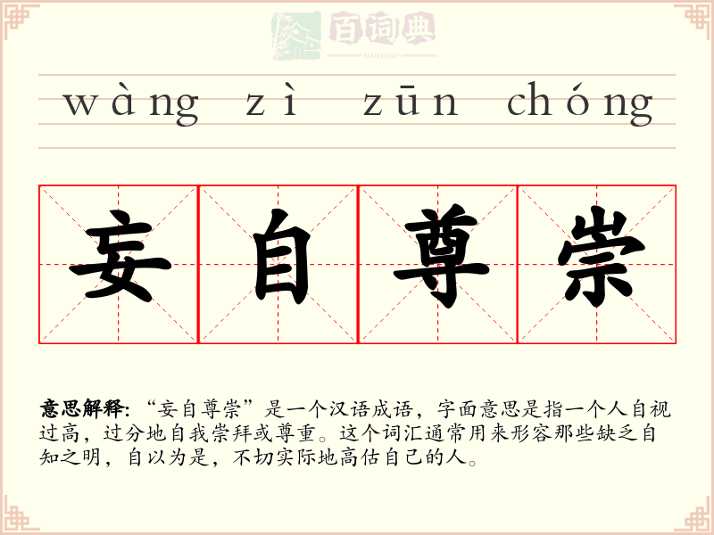 妄自尊崇