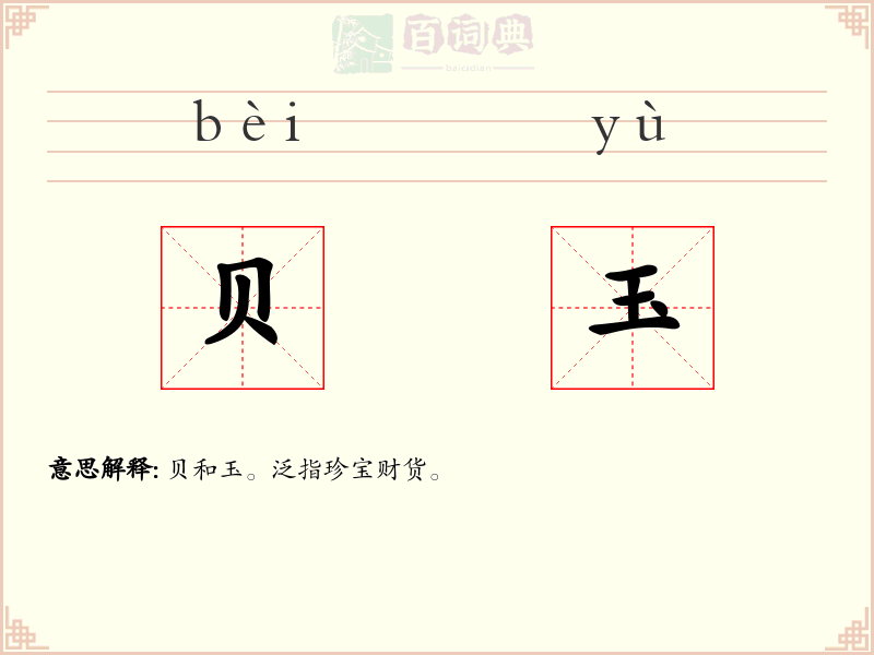 贝玉