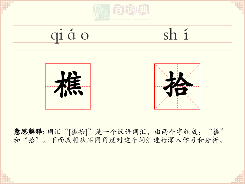 樵拾