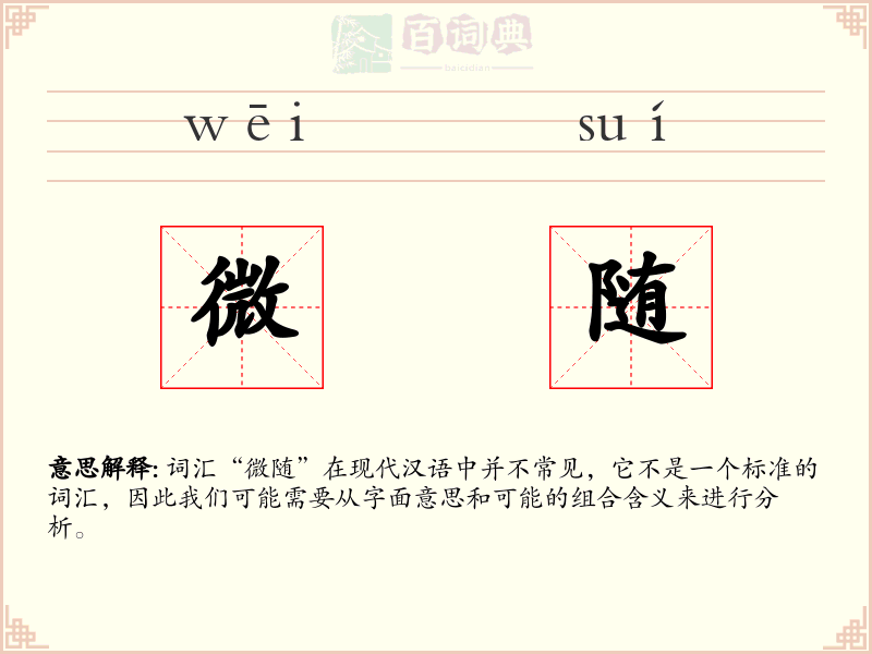 微随