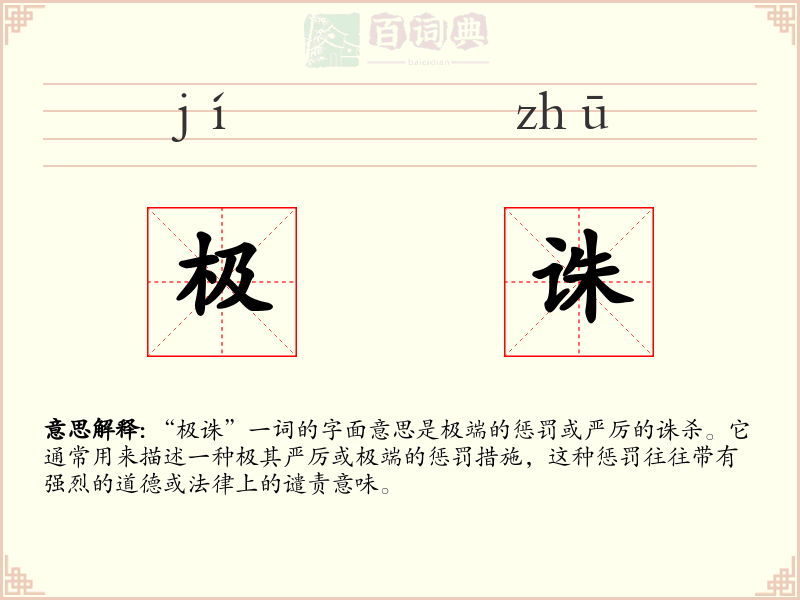极诛
