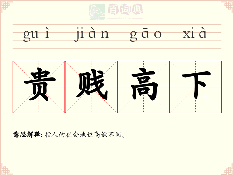 贵贱高下