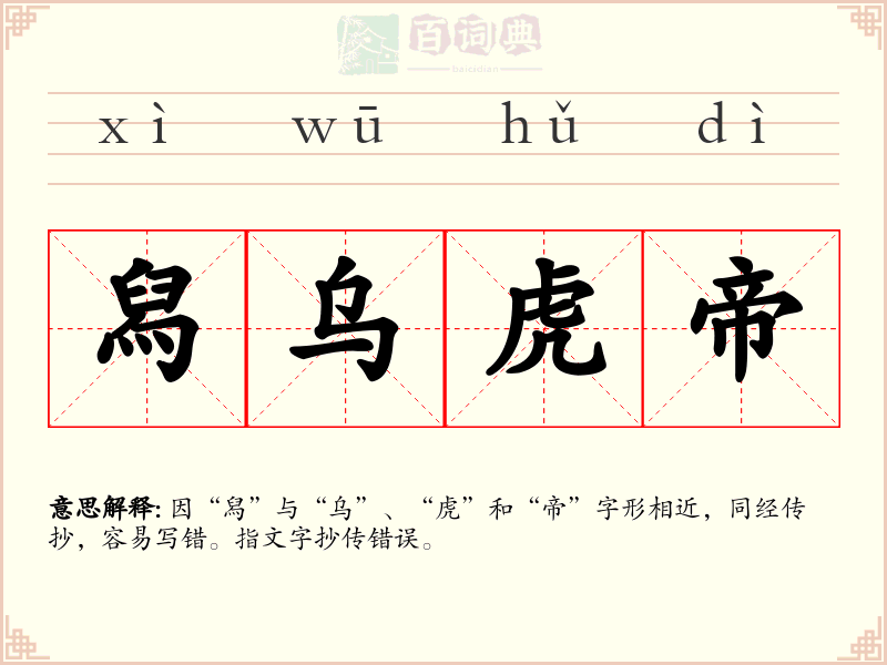舄乌虎帝
