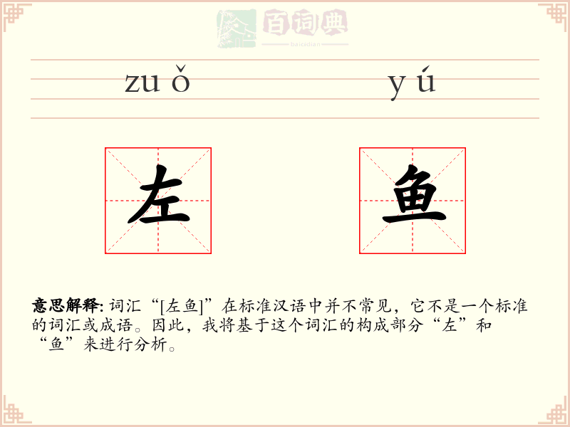 左鱼