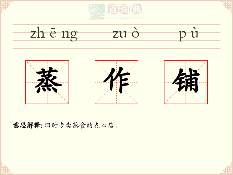 蒸作铺
