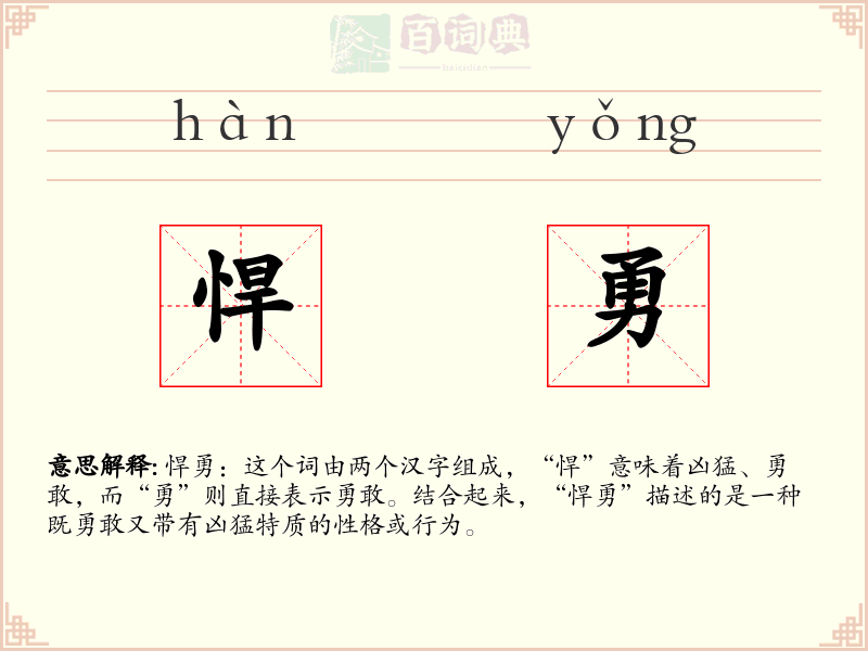 悍勇