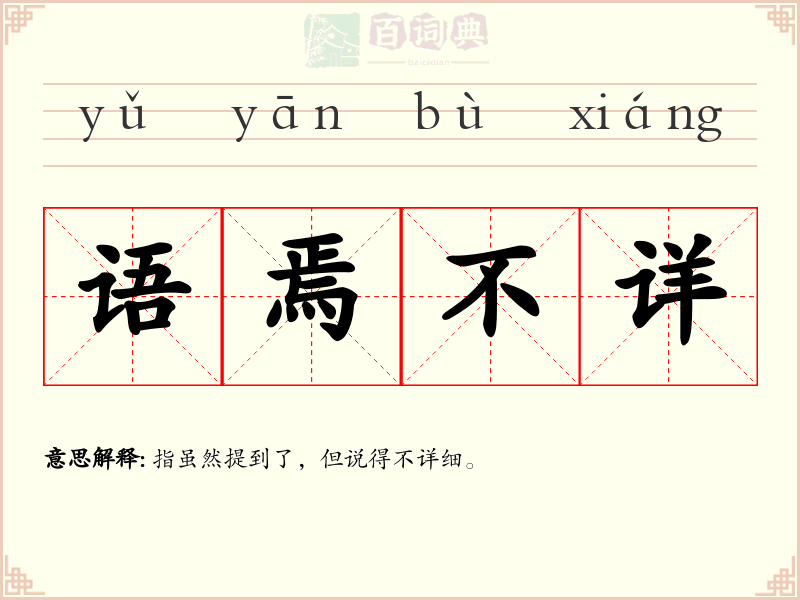 语焉不详