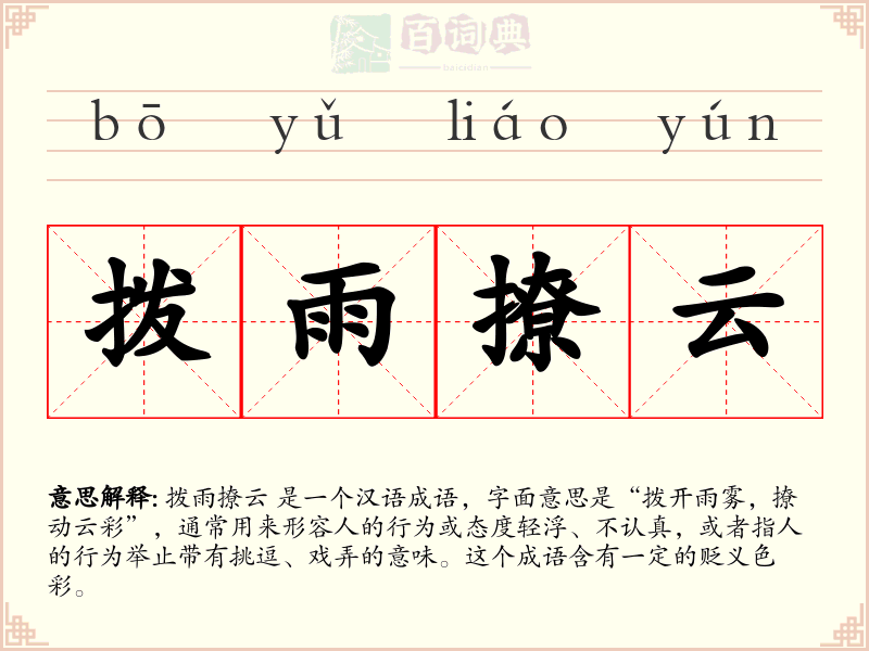 拨雨撩云