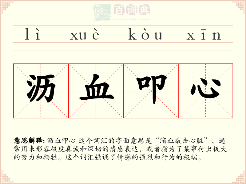 沥血叩心
