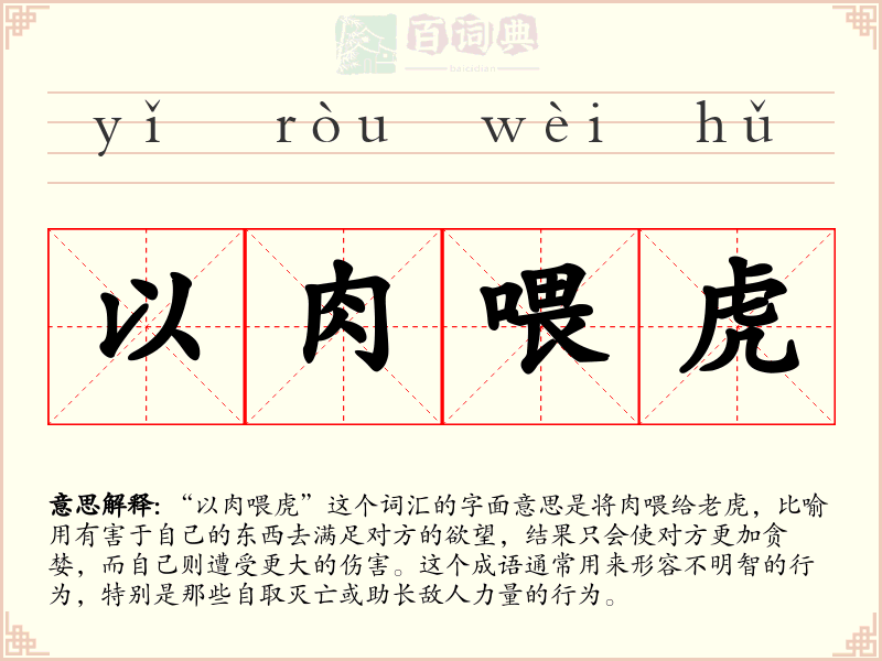 以肉喂虎