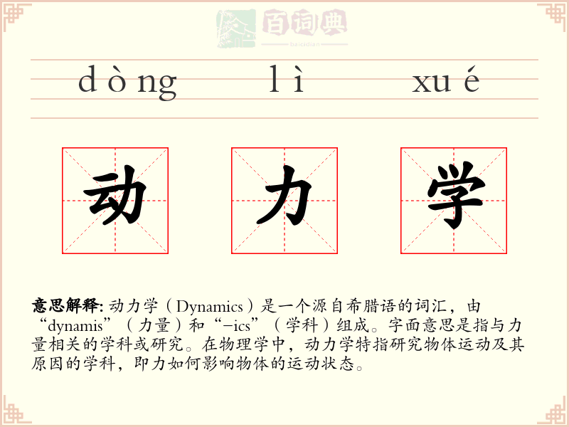 动力学
