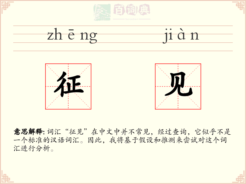 征见