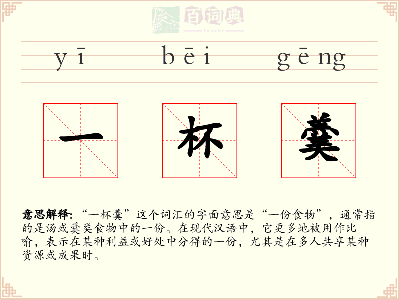 一杯羹