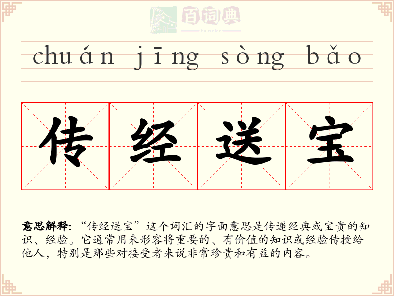 传经送宝