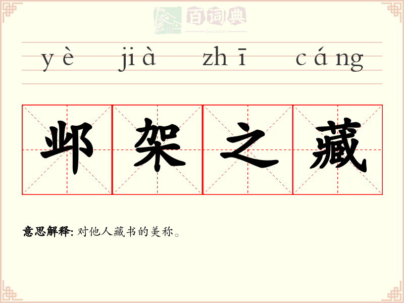 邺架之藏