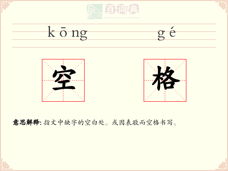 空格