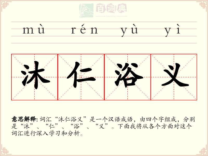 沐仁浴义