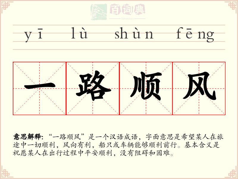 一路顺风