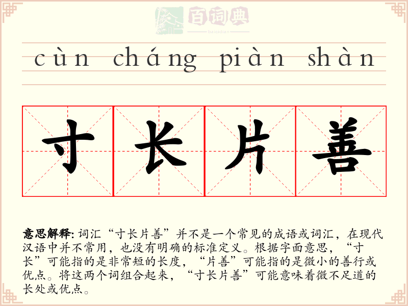 寸长片善
