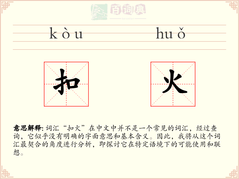 扣火