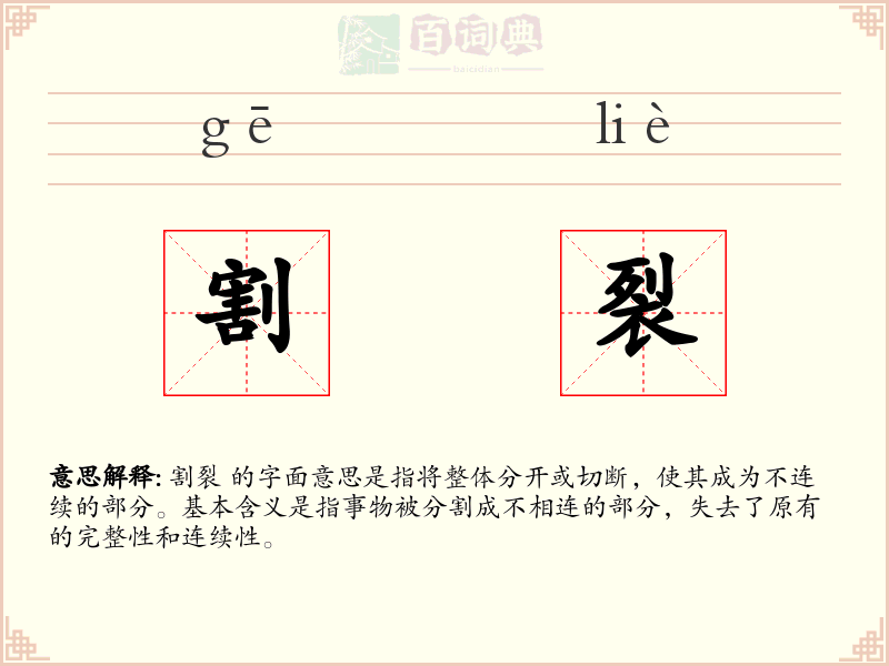 割裂