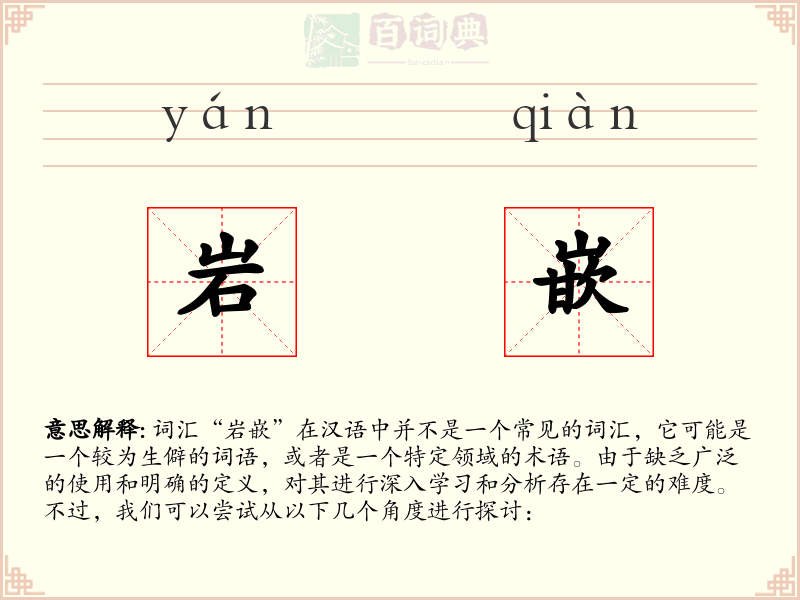 岩嵌