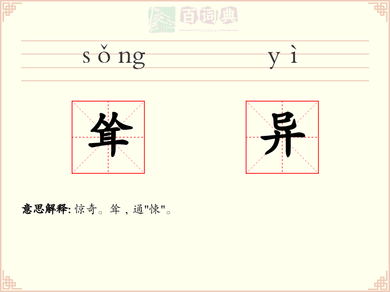 耸异