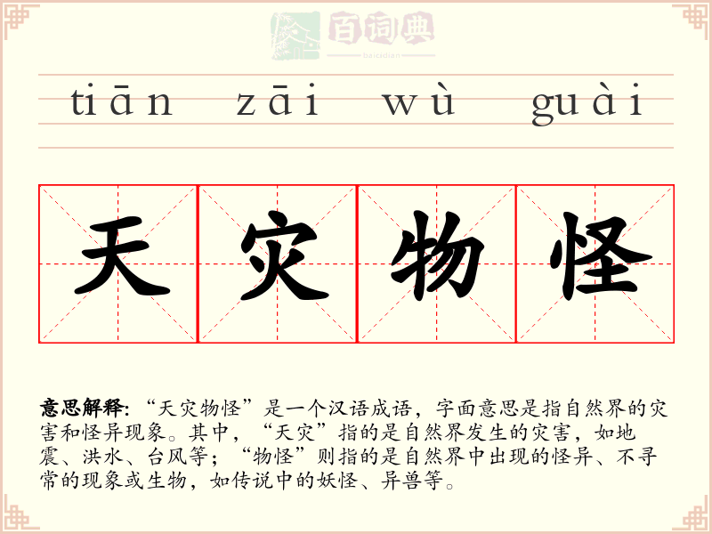 天灾物怪