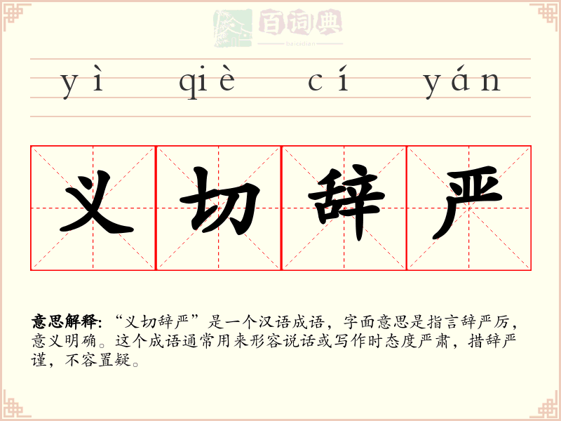 义切辞严