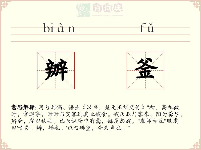辧釜