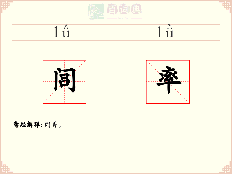 闾率