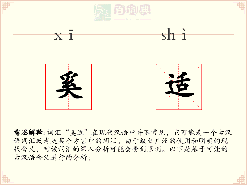 奚适