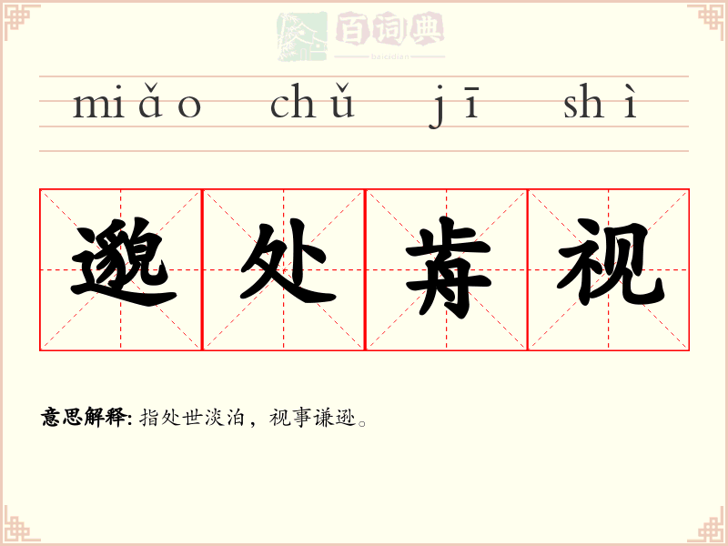 邈处歬视