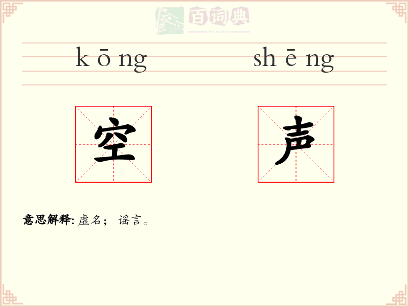 空声