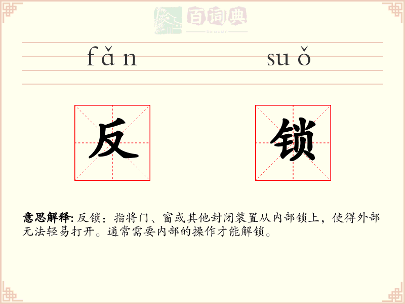 反锁