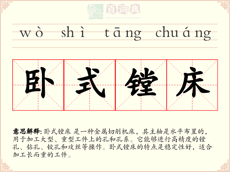 卧式镗床