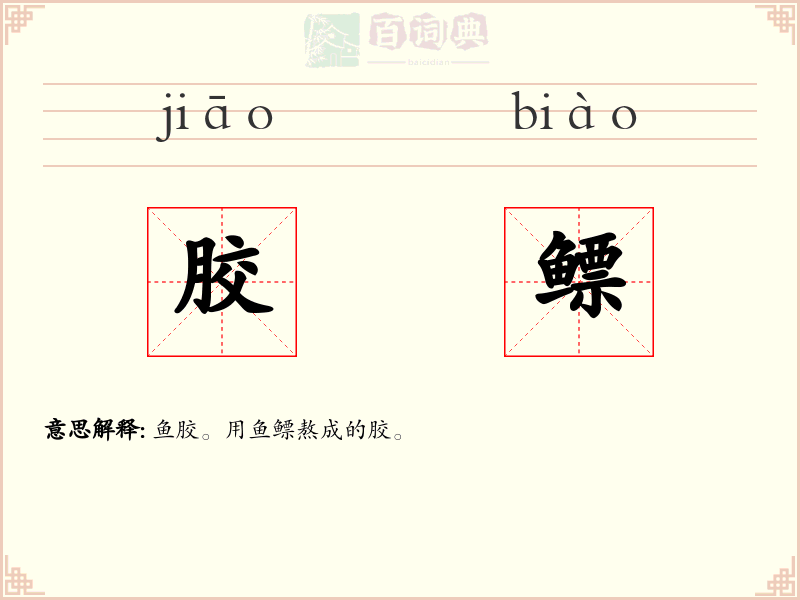 胶鳔