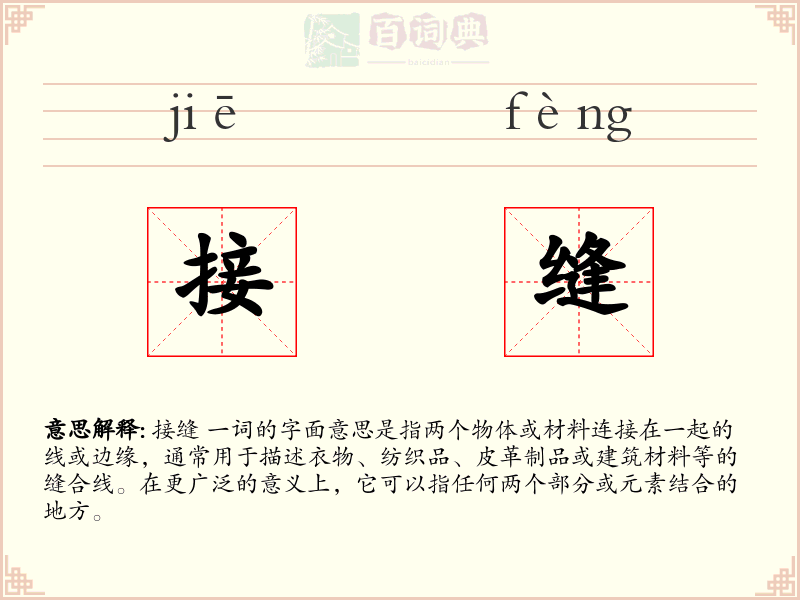 接缝