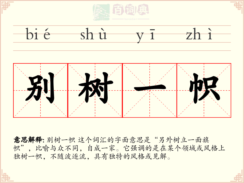 别树一帜